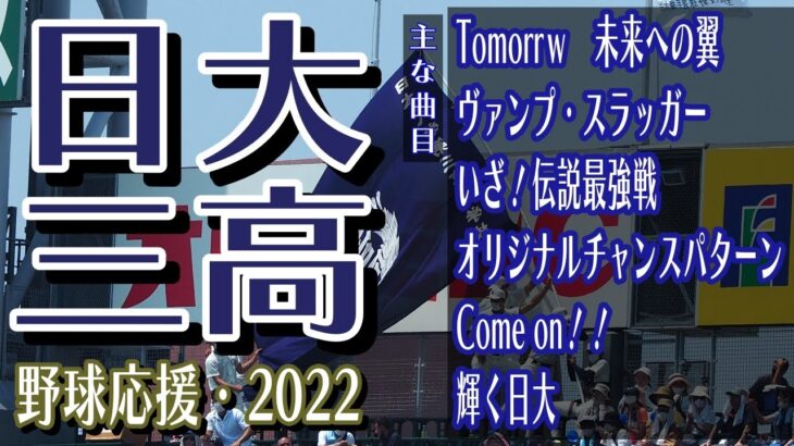 日大三　野球応援・応援曲紹介[2022・選手権]