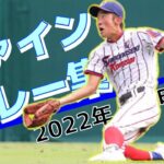 【2022夏】全国高校野球・甲子園好プレーファインプレー【第104回】