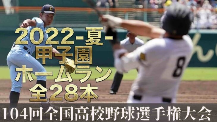 【2022夏】全国高校野球・甲子園全ホームラン28本総まとめ【第104回】