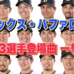 【プロ野球】オリックス・バファローズ 2023年シリーズ、選手が登場曲に使用している曲・アーティストを一挙ご紹介【まとめ・ランキング・雑学】