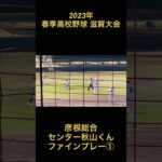 2023年　春季高校野球　滋賀大会　彦根総合　センター秋山くん　ファインプレー①