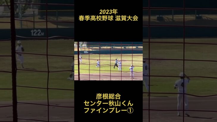 2023年　春季高校野球　滋賀大会　彦根総合　センター秋山くん　ファインプレー①