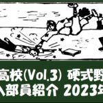近江高校 野球部『新入部員』紹介 2023年春