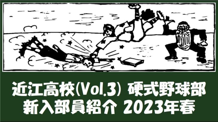 近江高校 野球部『新入部員』紹介 2023年春