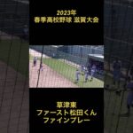 2023年　春季高校野球　滋賀大会　草津東　ファースト松田くん　ファインプレー