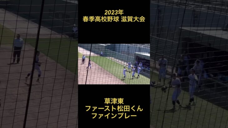 2023年　春季高校野球　滋賀大会　草津東　ファースト松田くん　ファインプレー