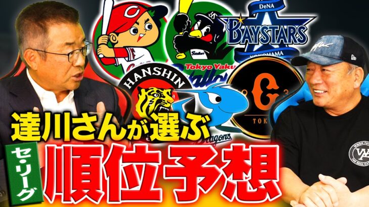 【セリーグ順位予想】”全チームマイナス要素があるから難しい”達川光男が考える”2023年セリーグ順位予想”について語ります！【プロ野球】