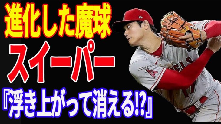 【 大谷翔平 】ホップして消える？魔球スイーパー！2023バージョンのシン・オオタニの秘密【海外の反応】