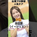 台湾プロ野球の人気チアをランキング【2023年台湾メディア発表】