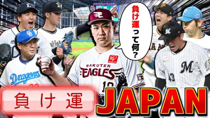 負け運持ちの投手陣でも打線が侍ジャパンなら世界一なれる説【パワプロ2023】