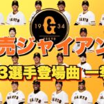 【プロ野球】読売ジャイアンツ 2023年シリーズ、選手が登場曲に使用している曲・アーティストを一挙ご紹介【まとめ・ランキング・雑学】