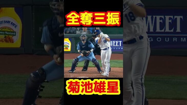 【完全覚醒】これが2023菊池雄星 初戦 全奪三振  #Shorts #mlb #baseball #野球 #プロ野球 #菊池雄星