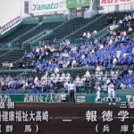 報徳学園 対 健大高崎（2023.3.24）選抜高校野球 2回戦