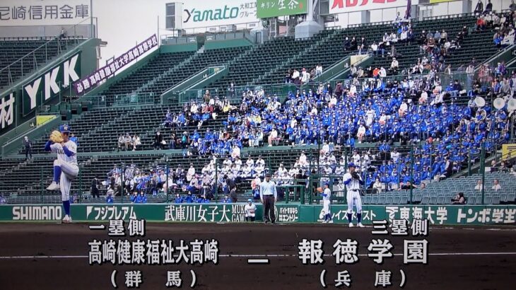 報徳学園 対 健大高崎（2023.3.24）選抜高校野球 2回戦