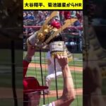 大谷翔平、菊池雄星から２ランホームラン！！！！！！　2023.4.10 #エンゼルス #ブルージェイズ  #shorts #shoheiohtani