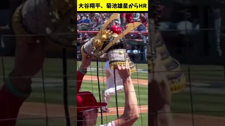 大谷翔平、菊池雄星から２ランホームラン！！！！！！　2023.4.10 #エンゼルス #ブルージェイズ  #shorts #shoheiohtani