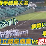 【2023.春季岐阜大会】県立岐阜商業vs岐阜高校！！ハイライト！