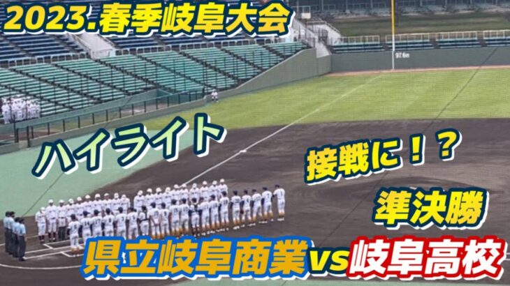 【2023.春季岐阜大会】県立岐阜商業vs岐阜高校！！ハイライト！