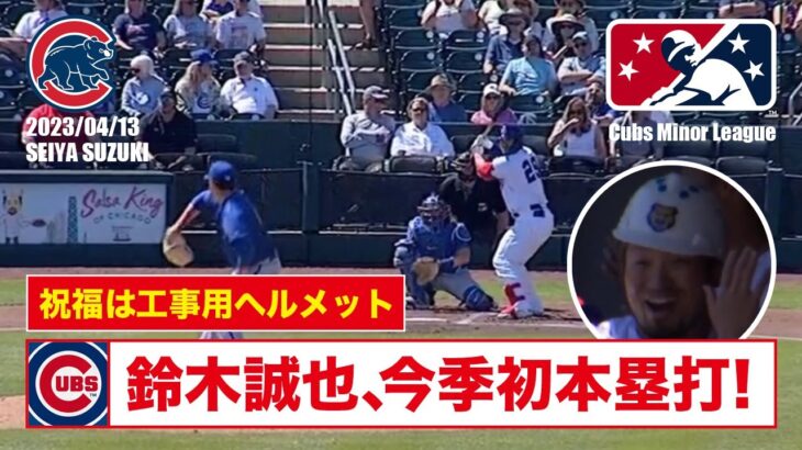 鈴木誠也が今季初ホームラン！工事用ヘルメットで祝福！？ 2023/04/13 MLB Seiya Suzuki