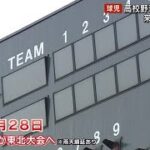 センバツ出場の能代松陽は横手城南と　高校野球春の秋田県大会　組み合わせ　 (2023/04/28 11:55)