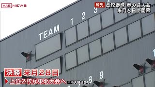 センバツ出場の能代松陽は横手城南と　高校野球春の秋田県大会　組み合わせ　 (2023/04/28 11:55)