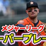 【2023#1】ありえないスーパープレイ集　メジャーリーグ【MLB】