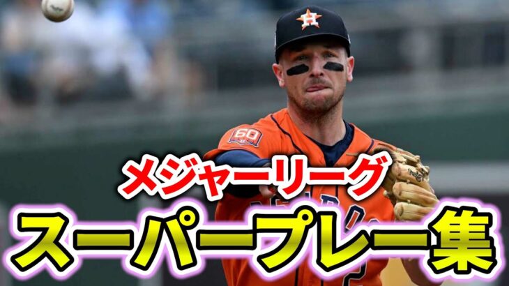 【2023#1】ありえないスーパープレイ集　メジャーリーグ【MLB】