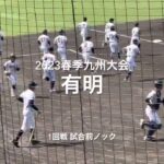 2023春季九州大会、熊本王者有明の試合前ノック【2023春季九州大会1回戦　日南学園vs有明】#2023春季九州大会1回戦#有明#日南学園#リブワーク藤崎台#試合前ノック