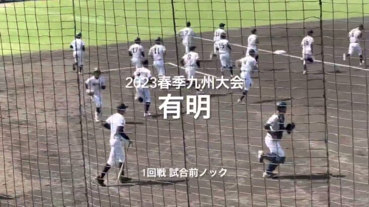 2023春季九州大会、熊本王者有明の試合前ノック【2023春季九州大会1回戦　日南学園vs有明】#2023春季九州大会1回戦#有明#日南学園#リブワーク藤崎台#試合前ノック