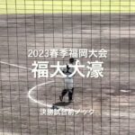 2023春季福岡大会決勝、福大大濠の試合前ノック【2023春季福岡大決勝　福大大濠vs西日本短大】#2023春季福岡大会決勝#西日本短大#福大大濠#久留米球場#試合前ノック