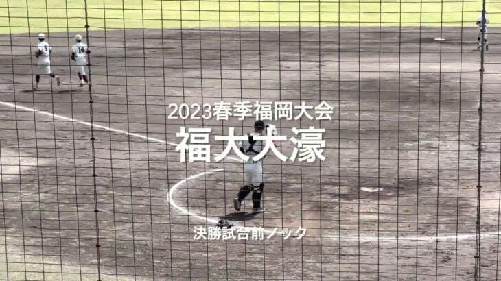 2023春季福岡大会決勝、福大大濠の試合前ノック【2023春季福岡大決勝　福大大濠vs西日本短大】#2023春季福岡大会決勝#西日本短大#福大大濠#久留米球場#試合前ノック