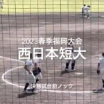 2023春季福岡大会決勝、西日本短大の試合前ノック【2023春季福岡大決勝　福大大濠vs西日本短大】#2023春季福岡大会決勝#西日本短大#福大大濠#久留米球場#試合前ノック