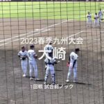 2023春季九州大会、長崎王者大崎の試合前ノック【2023春季九州大会決勝　大崎vs大分商業】#2023春季九州大会1回戦#大崎#大分商業#リブワーク藤崎台#試合前ノック