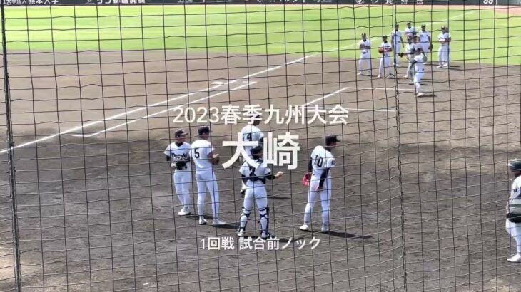 2023春季九州大会、長崎王者大崎の試合前ノック【2023春季九州大会決勝　大崎vs大分商業】#2023春季九州大会1回戦#大崎#大分商業#リブワーク藤崎台#試合前ノック