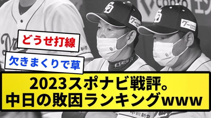 【分かりやすい】2023スポナビ戦評『敗れた中日は～』の敗因分析ランキングを作った【反応集】【プロ野球反応集】【2chスレ】【1分動画】【5chスレ】