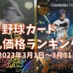 【2023年3月版】プロ野球カード落札価格ランキング【ヤフオク！調べ】