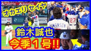 ⚾鈴木誠也メジャー復帰初戦で豪快１号 オカエリセイヤ！（2023年4月15日 カブス 8-2 ドジャース）