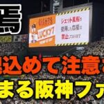 【商魂込めて消滅？】阪神球団公式から注意された後の阪神ファンの商魂込めてが静まり返ってた。。。2023年4月26日阪神対巨人 in甲子園 伝統の一戦