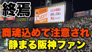 【商魂込めて消滅？】阪神球団公式から注意された後の阪神ファンの商魂込めてが静まり返ってた。。。2023年4月26日阪神対巨人 in甲子園 伝統の一戦