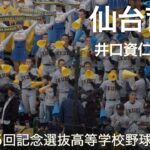 仙台育英  井口資仁 応援歌  高校野球応援 2023春【第95回記念選抜高等学校野球大会】