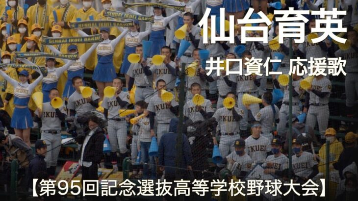 仙台育英  井口資仁 応援歌  高校野球応援 2023春【第95回記念選抜高等学校野球大会】