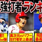 【2023年版】規格外！MLBパワーヒッターランキング