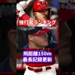 【2023年版】規格外！MLBパワーヒッターランキング#shorts #short