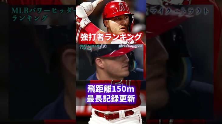 【2023年版】規格外！MLBパワーヒッターランキング#shorts #short