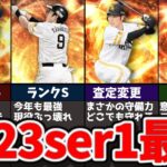 【全解説】これで全て分かる!!2023ser1最強選手ランクを解説【プロスピA】【ゆっくり解説】