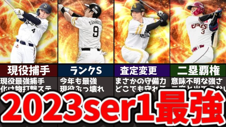 【全解説】これで全て分かる!!2023ser1最強選手ランクを解説【プロスピA】【ゆっくり解説】