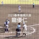 福大大濠代打の龍優仁のチーム救う左中間への２ランホームラン！！【2023春季福岡大会準々決勝　福大大濠vs飯塚】#2023春季福岡大会準々決勝#福大大濠#飯塚#中村大輔#松尾尚哉#藤原大翔#