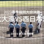 昨秋のリベンジを狙う大濠、秋に続き福岡制覇を狙う両校の一戦は初回からノーガードの撃ち合いに【2023春季福岡大決勝　福大大濠vs西日本短大】#2023春季福岡大会決勝#西日本短大#福大大濠#久留米球場