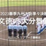 初戦で注目チームを倒し勢いに乗る両チームの対決、文徳辻崎に注目が集まるが試合は！【2023春季九州大会決勝　文徳vs大分舞鶴】#2023春季九州大会1回戦#文徳#大分舞鶴#リブワーク藤崎台#ハイライト