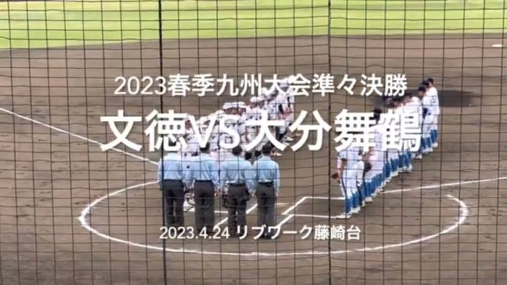 初戦で注目チームを倒し勢いに乗る両チームの対決、文徳辻崎に注目が集まるが試合は！【2023春季九州大会決勝　文徳vs大分舞鶴】#2023春季九州大会1回戦#文徳#大分舞鶴#リブワーク藤崎台#ハイライト